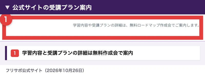 フリサポ公式サイトに学習内容と受講プランの詳細は無料ロードマップ作成会で案内すると記載されている