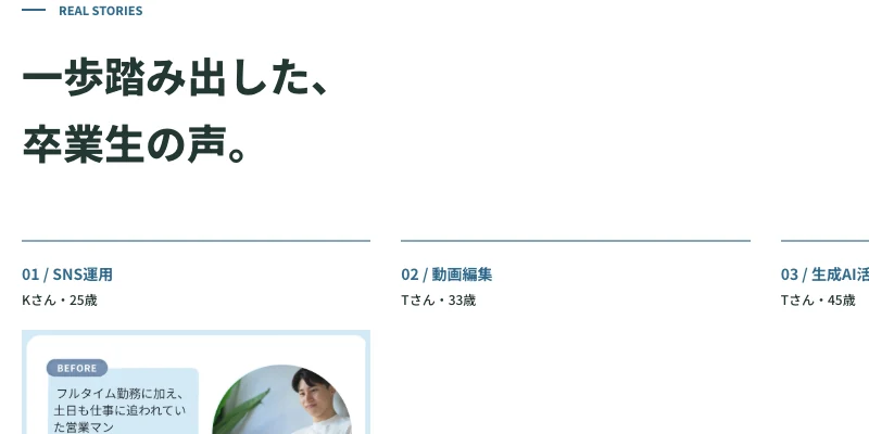 フリサポ公式サイトの卒業生の声にSNS運用のKさん、動画編集のTさん、生成AI活用のTさんが並ぶ