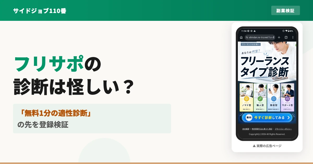 フリサポの適性診断は怪しい？無料作成会の申込まで検証