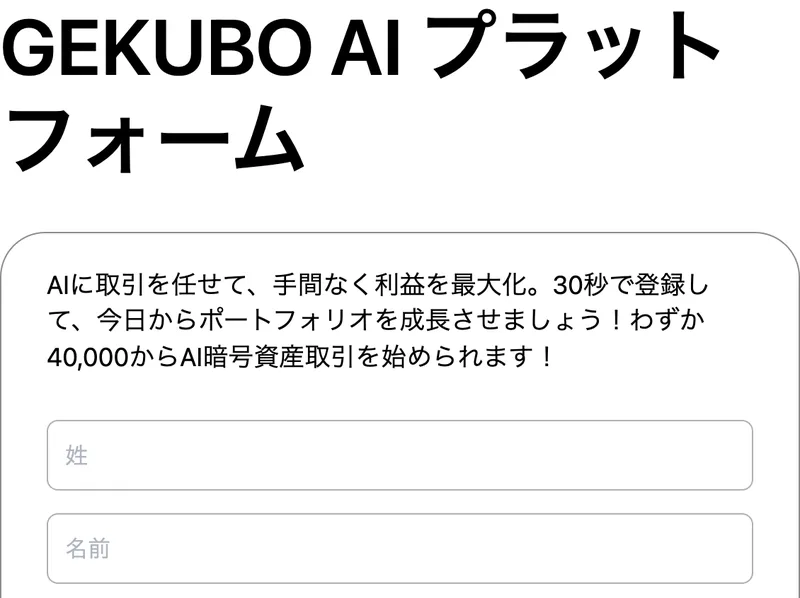 GEKUBO AIのトップページ。AIに取引を任せて利益を最大化、30秒で登録という文言の真下に、姓と名前とメールと電話番号を求める登録欄が置かれている