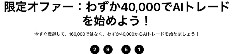 GEKUBO AIの限定オファー。今すぐ登録して160,000ではなくわずか40,000からAIトレードを始めましょうと書かれ、その下に29分台のカウントダウンが表示されている
