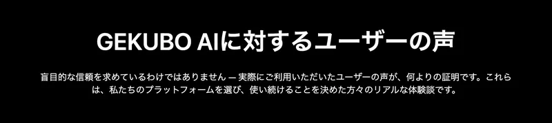 GEKUBO AIに対するユーザーの声。評価4.9、1,247件のレビューと書かれ、田中さくら・田中誠・中村葵という3人の体験談が並んでいる