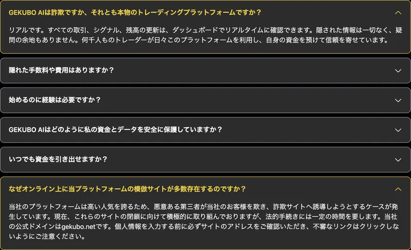 GEKUBO AIのよくある質問の一覧。GEKUBO AIは詐欺ですか、それとも本物のトレーディングプラットフォームですかという質問が先頭に置かれている