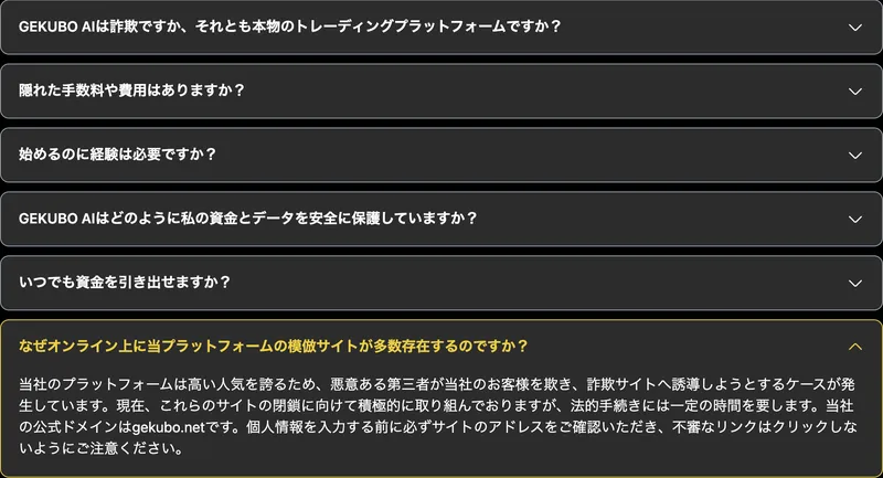 GEKUBO AIのよくある質問。なぜオンライン上に当プラットフォームの模倣サイトが多数存在するのですかという質問に、当社の公式ドメインはgekubo.netです、不審なリンクはクリックしないようにご注意くださいと答えている