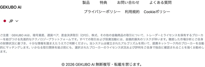 GEKUBO AIのページ最下部の注意書き。トレーダーとライセンスを保有するブローカーを結びつける技術プラットフォームであり、すべての取引には金銭的損失のリスクが伴うと書かれている