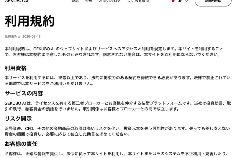 GEKUBO AIの利用規約のページ。サービスの内容の項目で、投資助言も取引の執行も顧客資金の預託も自分たちはやらない、と宣言している
