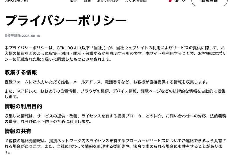 GEKUBO AIのプライバシーポリシーのページ。情報の共有の項目に、お客様の連絡先情報は提携ブローカーに共有される場合があると書かれている