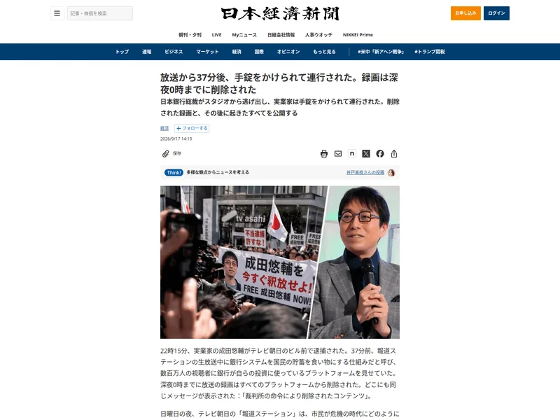 日本経済新聞を模した偽の記事。見出しは「放送から37分後、手錠をかけられて連行された。録画は深夜0時までに削除された」で、テレビ朝日の社屋前で成田悠輔氏の釈放を求める群衆の画像が貼られている