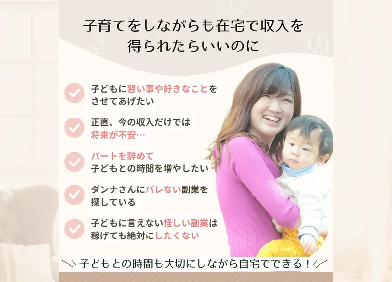 リベルタジャパンの広告の最上部。子育てをしながらも在宅で収入を得られたらいいのにという見出しの下に、子どもに習い事をさせてあげたい・今の収入だけでは将来が不安・パートを辞めて子どもとの時間を増やしたい・ダンナさんにバレない副業を探している・子どもに言えない怪しい副業はしたくないの5つが並んでいる