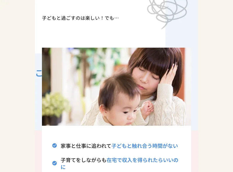 リベルタジャパンの広告。子どもと過ごすのは楽しい、でもという見出しの下に、家事と仕事に追われて子どもと触れ合う時間がない、子育てをしながらも在宅で収入を得られたらいいのにという2つの悩みが並んでいる