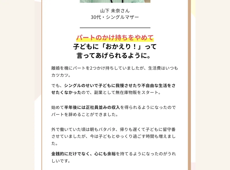 リベルタジャパンの広告に載っているママの声。山下未奈さん30代シングルマザーとして、パートのかけ持ちをやめて子どもにおかえりって言ってあげられるように、始めて半年後には正社員並みの収入を得られるようになったと書かれている