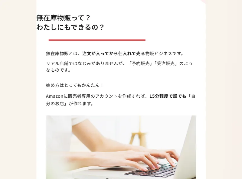 リベルタジャパンの広告の説明。無在庫物販とは注文が入ってから仕入れて売る物販ビジネスです、Amazonに販売者専用のアカウントを作成すれば15分程度で誰でも自分のお店が作れますと書かれている