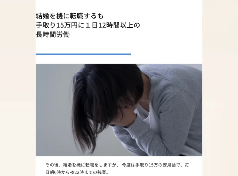 リベルタジャパンの広告の経歴部分。結婚を機に転職するも手取り15万円に1日12時間以上の長時間労働という見出しの下に、今度は手取り15万の安月給で毎日朝6時から夜22時までの残業と書かれている