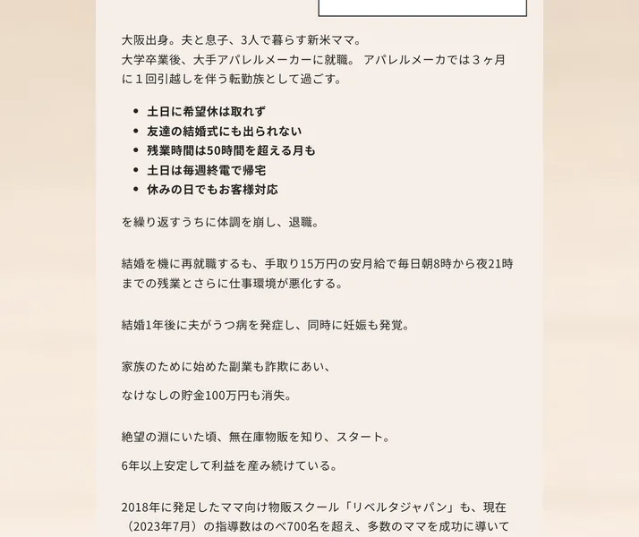 リベルタジャパンの講師プロフィール。2018年に発足したママ向け物販スクールリベルタジャパンも、現在(2023年7月)の指導数はのべ700名を超え、多数のママを成功に導いていると書かれている