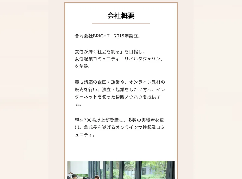 リベルタジャパンの広告の会社概要。合同会社BRIGHT 2019年設立、女性が輝く社会を創るを目指し女性起業コミュニティリベルタジャパンを創設、現在700名以上が受講と書かれている