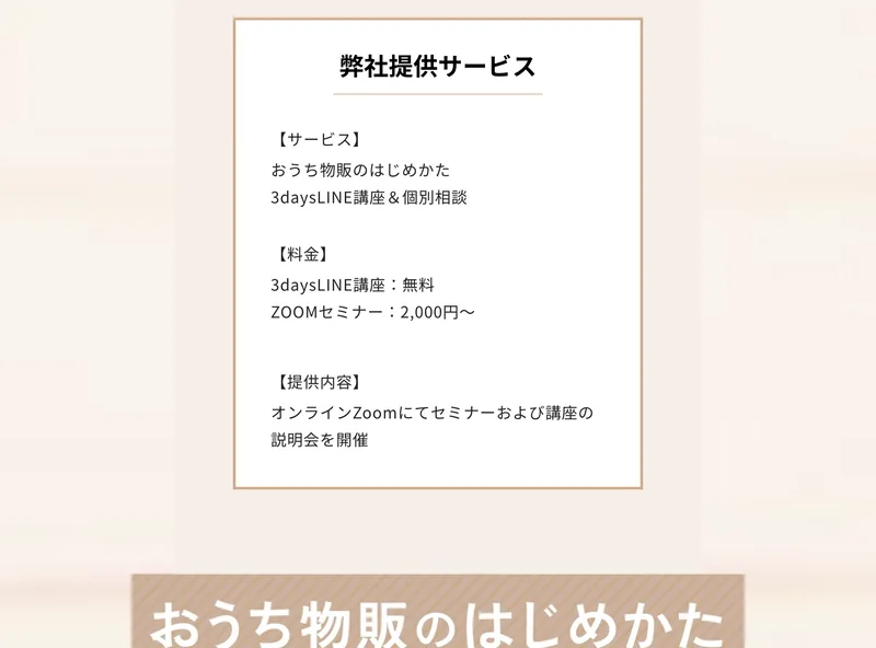リベルタジャパンの広告の弊社提供サービス欄。サービスはおうち物販のはじめかた3daysLINE講座と個別相談、料金は3daysLINE講座が無料、ZOOMセミナーが2,000円から、提供内容はオンラインZoomにてセミナーおよび講座の説明会を開催と書かれている