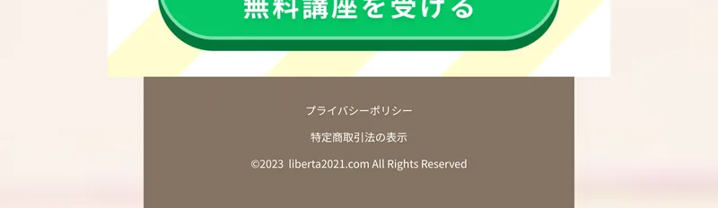 リベルタジャパンの広告ページの一番下。プライバシーポリシー、特定商取引法の表示というリンクと、©2023 liberta2021.com All Rights Reservedという表記が並んでいる