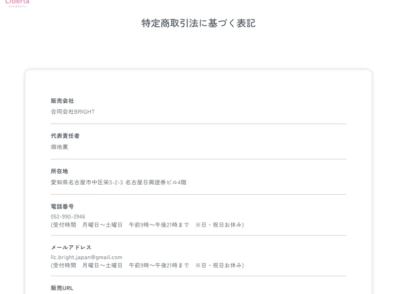 リベルタジャパンの特定商取引法に基づく表記。販売会社は合同会社BRIGHT、代表責任者は畑地薫、所在地は愛知県名古屋市中区栄3-2-3名古屋日興證券ビル4階、電話番号052-990-2946と書かれている