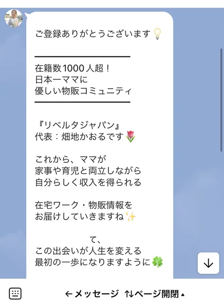 リベルタジャパンのLINEに登録した直後のメッセージ。在籍数1000人超、日本一ママに優しい物販コミュニティ、リベルタジャパン代表畑地かおるですと書かれている