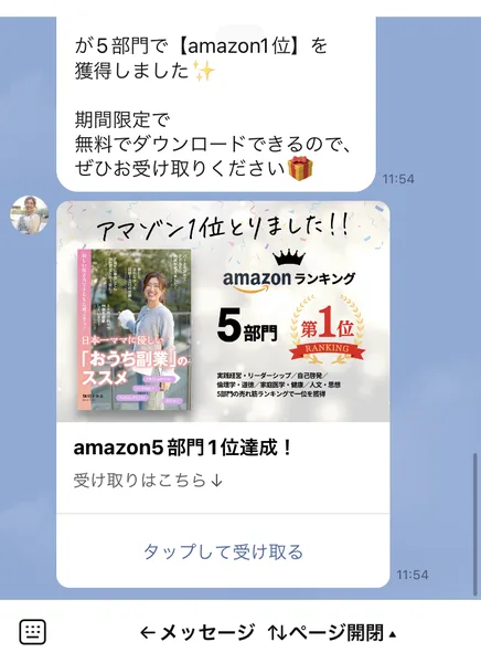 リベルタジャパンから届いた特典の案内。5部門でamazon1位を獲得しました、期間限定で無料でダウンロードできるのでぜひお受け取りくださいと書かれ、日本一ママに優しいおうち副業のススメという表紙が並んでいる