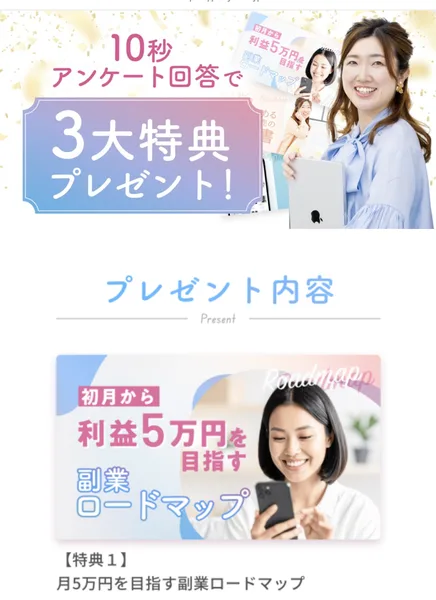 リベルタジャパンのLINEから開くアンケート画面。10秒アンケート回答で3大特典プレゼントという見出しの下に、初月から利益5万円を目指す副業ロードマップという特典1が並んでいる