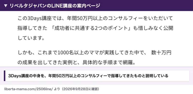 リベルタジャパンのLINE講座の案内ページ。この3Days講座では、年間50万円以上のコンサルフィーをいただいて指導してきた成功者に共通する2つのポイントも惜しみなく公開していますと書かれている