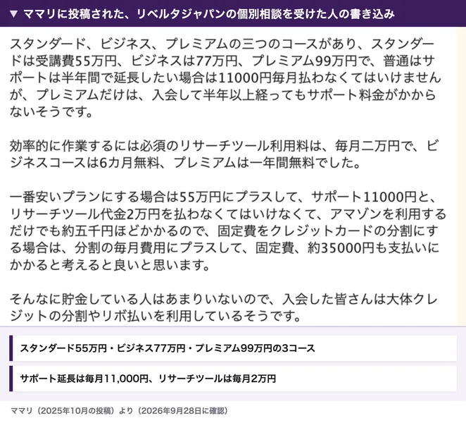 ママリに投稿された書き込み。スタンダード、ビジネス、プレミアムの三つのコースがあり、スタンダードは受講費55万円、ビジネスは77万円、プレミアム99万円、サポートは半年間で延長したい場合は11000円毎月、リサーチツール利用料は毎月二万円と書かれている