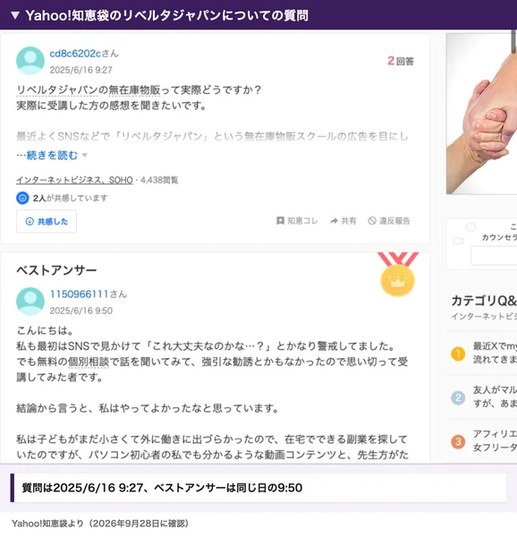 Yahoo!知恵袋のリベルタジャパンについての質問。質問は2025年6月16日9時27分、ベストアンサーは同じ日の9時50分で、私も最初はSNSで見かけてかなり警戒しましたが、無料の個別相談で話を聞いて受講してみたと書かれている