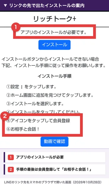 リッチトーク+のインストールの案内。アプリのインストールが必要です、インストール手順の5番目はアイコンをタップして会員登録、6番目はお相手と会話、と書かれている