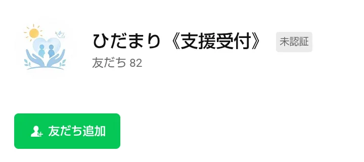 ひだまり《支援受付》のLINEの友だち追加の画面。アイコンは両手で人を包むイラストで、未認証と表示されている