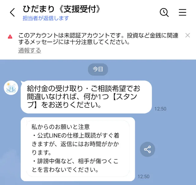 ひだまり《支援受付》から届いた最初のメッセージ。給付金の受け取り・ご相談希望でお間違いなければ、何か1つスタンプをお送りくださいと、返信には時間がかかります、誹謗中傷はしないでくださいという注意