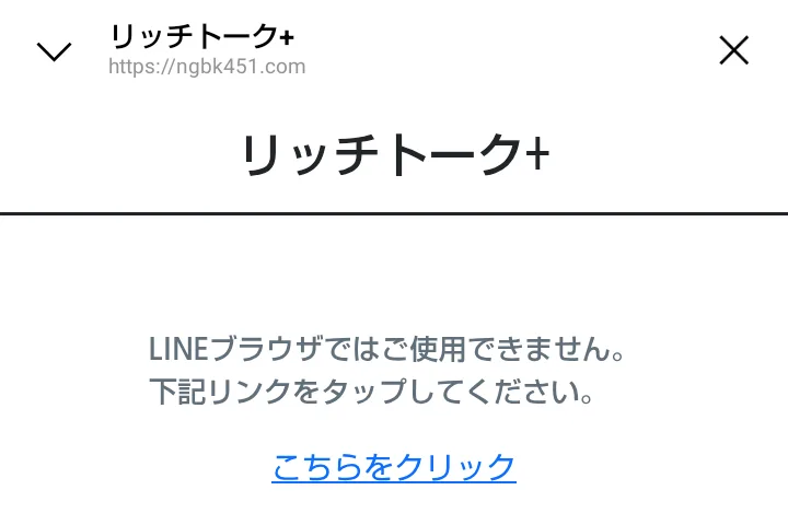 リンクを押した先のページ。リッチトーク+、LINEブラウザではご使用できません、下記リンクをタップしてください、と表示されている