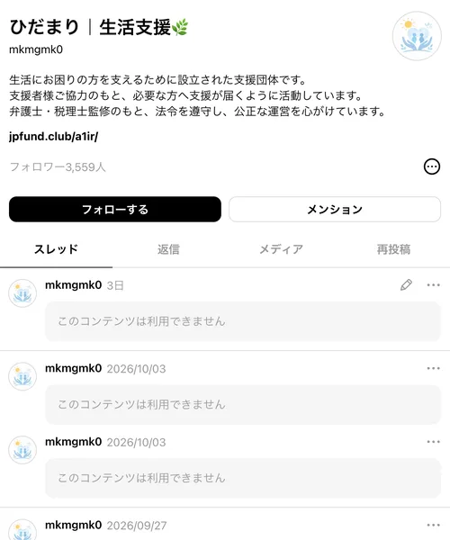 ひだまり生活支援のThreadsのプロフィール。生活にお困りの方を支えるために設立された支援団体です、弁護士・税理士監修のもと法令を遵守し公正な運営を心がけています、と書かれている