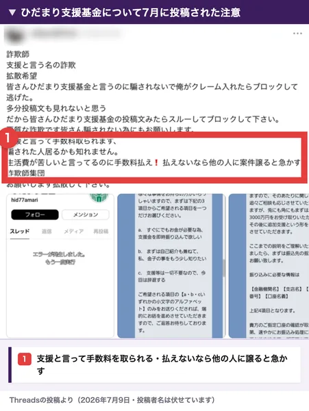 2026年7月9日のThreadsの投稿。ひだまり支援基金に騙されないで、支援と言って手数料取られます、払えないなら他の人に譲ると急かす、という注意。下にはやり取りの画面が3枚