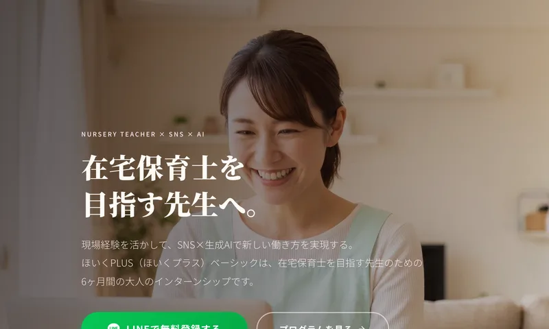 ほいくPLUSベーシックの広告ページのトップ。在宅保育士を目指す先生へ、現場経験を活かしてSNS×生成AIで新しい働き方を実現すると書かれている