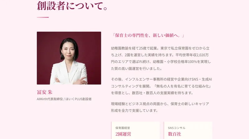 ほいくPLUSベーシックの創設者紹介。冨安朱の顔写真と、幼稚園教諭を経て25歳で起業、東京で私立保育園をゼロから立ち上げ2園を運営した実績という説明が並んでいる