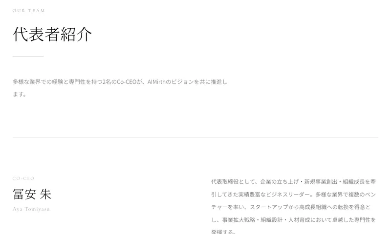 株式会社AIMirthの公式サイトの代表者紹介。Co-CEOとして冨安朱の経歴が書かれ、教育・美容・エンターテインメント・写真など幅広い分野でのリーダーシップ経験と説明されている
