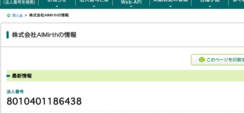 国税庁の法人番号公表サイトの株式会社AIMirthの情報。法人番号8010401186438と表示されている