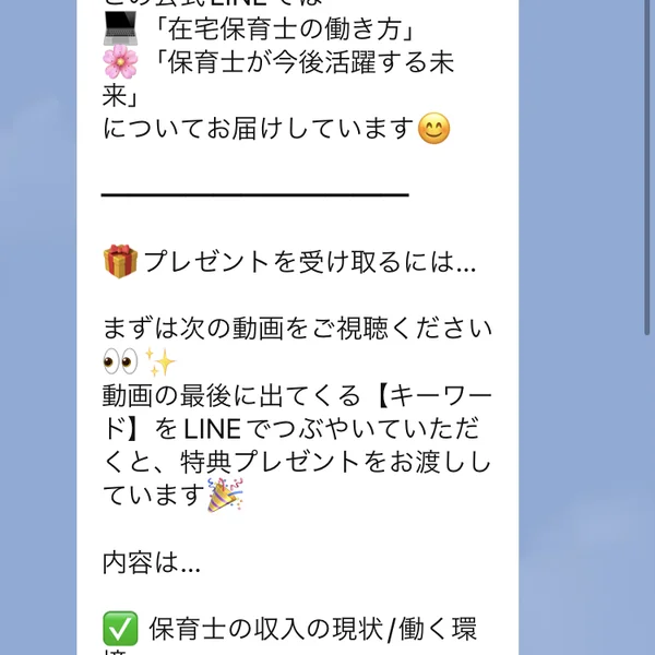 ほいくPLUS公式LINEに登録した直後の画面。この公式LINEでは在宅保育士の働き方、保育士が今後活躍する未来についてお届けしていますと書かれ、プレゼントを受け取るにはまずは次の動画をご視聴くださいと続いている