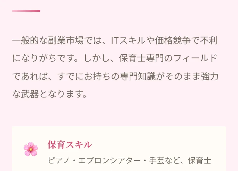 ほいくPLUSベーシックの広告ページの市場比較。一般的な副業市場はIT・プログラミング・デザインなどで競合相手が多く価格競争になりやすいと書かれている