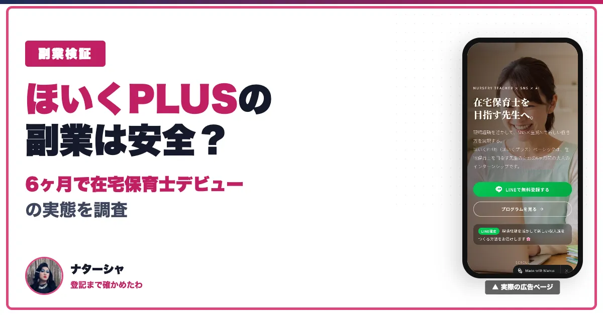 在宅保育士は怪しい？ほいくPLUSの料金と運営会社を調査