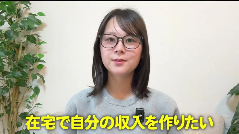 ほなみがLINEの動画で話している場面。眼鏡をかけてグレーのスウェットを着た女性が話し、在宅で自分の収入を作りたいという字幕が出ている