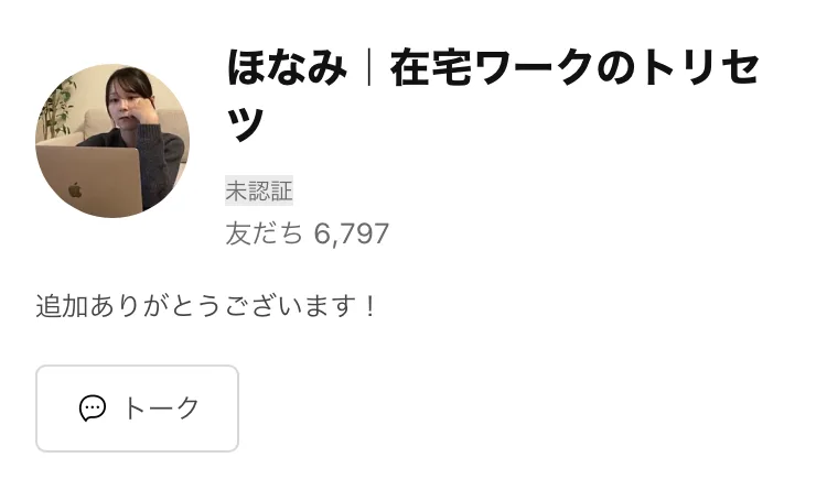 ほなみ|在宅ワークのトリセツというLINEアカウントのプロフィール画面。ほなみのアイコンと、追加ありがとうございます!という一言、トークのボタンが並んでいる