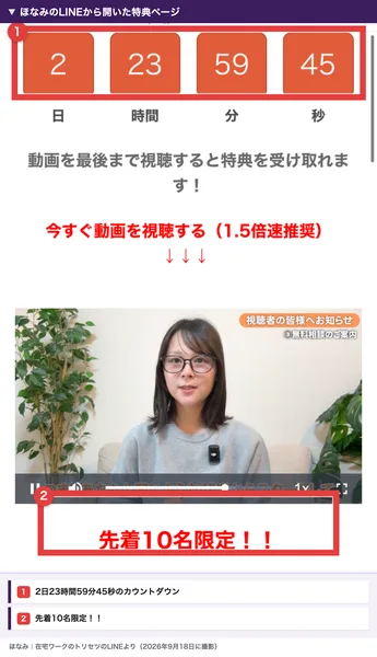 ほなみのLINEから開いた特典ページ。2日23時間59分45秒のカウントダウン、動画を最後まで視聴すると特典を受け取れますという文、ほなみの動画、その下に赤い字で先着10名限定!!と書かれている