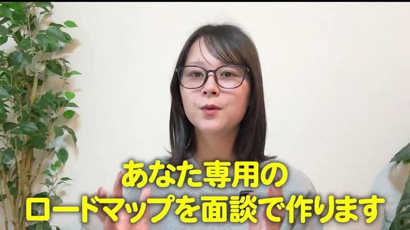 ほなみのLINEの動画の場面。あなた専用のロードマップを面談で作りますという黄色い字幕が出ている