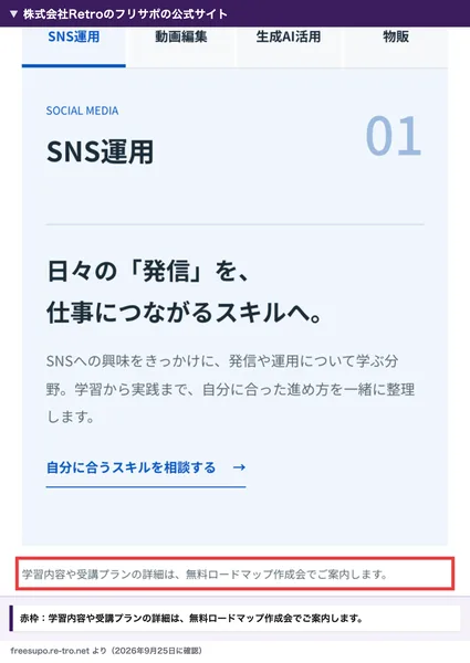 株式会社Retroのフリサポの公式サイト。SNS運用の紹介の下に、学習内容や受講プランの詳細は無料ロードマップ作成会でご案内しますという一文があり、赤枠で囲まれている