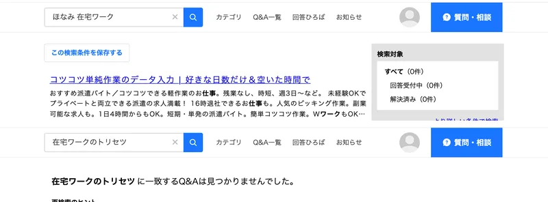 Yahoo!知恵袋の検索結果。ほなみ 在宅ワークで検索すると検索対象のすべてが0件、在宅ワークのトリセツで検索すると、在宅ワークのトリセツに一致するQ&Aは見つかりませんでした、と表示されている