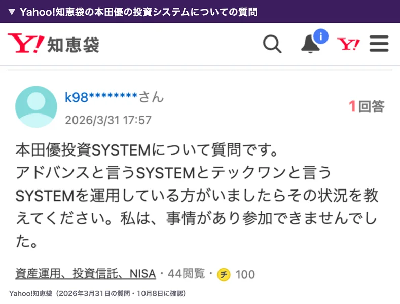 Yahoo!知恵袋の2026年3月31日の質問。本田優投資SYSTEMについて質問です、アドバンスと言うSYSTEMとテックワンと言うSYSTEMを運用している方がいましたらその状況を教えてください、私は事情があり参加できませんでしたと書かれている