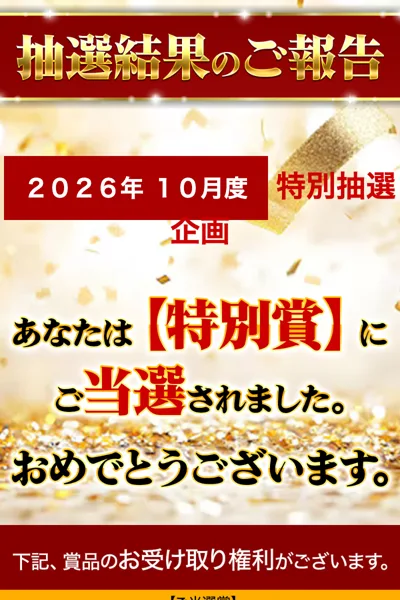 ADVANCEの別の版の広告。抽選結果のご報告、2026年10月度 特別抽選企画、あなたは特別賞にご当選されました、当選人数17名、賞品はAI搭載自動投資システムADVANCEと専用のノートパソコンと書かれている