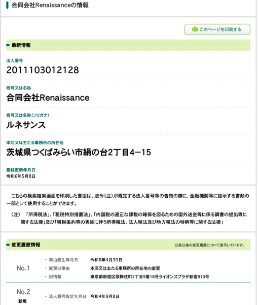 国税庁の法人番号公表サイトの合同会社Renaissanceの情報。法人番号2011103012128、本店は茨城県つくばみらい市絹の台2丁目4-15、令和6年4月30日に東京都新宿区歌舞伎町2丁目のビルから本店を移した記録がある
